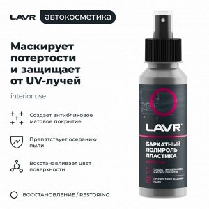 Полироль салона Lavr, для пластика и резины, с антистатическим и водоотталкивающим эффектами, флакон-спрей 120мл, арт. Ln1425-L