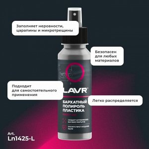 Полироль салона Lavr, для пластика и резины, с антистатическим и водоотталкивающим эффектами, флакон-спрей 120мл, арт. Ln1425-L