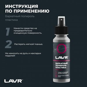 Полироль салона Lavr, для пластика и резины, с антистатическим и водоотталкивающим эффектами, флакон-спрей 120мл, арт. Ln1425-L