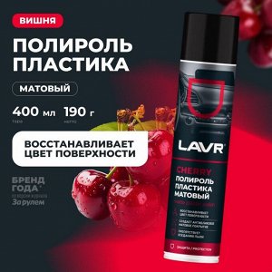 Полироль салона Lavr Matte Plastic Polish, для пластика, винила и резины, антистатик, аромат вишни, аэрозоль 400мл, арт. Ln2436