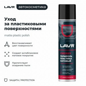 Полироль салона Lavr Matte Plastic Polish, для пластика, винила и резины, антистатик, аромат вишни, аэрозоль 400мл, арт. Ln2436