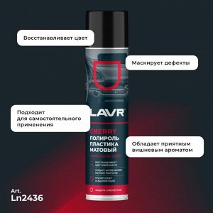 Полироль салона Lavr Matte Plastic Polish, для пластика, винила и резины, антистатик, аромат вишни, аэрозоль 400мл, арт. Ln2436