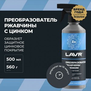 Преобразователь ржавчины Lavr Rust Remover NO RUST +ZINC, с цинком, бутылка с триггером 480мл, арт. Ln1436