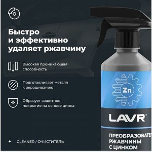 Преобразователь ржавчины Lavr Rust Remover NO RUST +ZINC, с цинком, бутылка с триггером 480мл, арт. Ln1436
