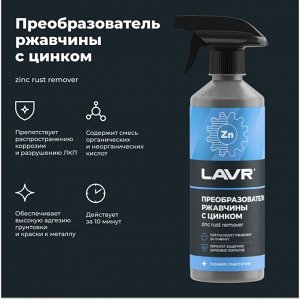 Преобразователь ржавчины Lavr Rust Remover NO RUST +ZINC, с цинком, бутылка с триггером 480мл, арт. Ln1436