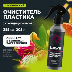 Очиститель-кондиционер салона Lavr, для пластика, винила и резины, антистатик, бутылка с триггером 255мл, арт. Ln2403