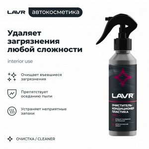 Очиститель-кондиционер салона Lavr, для пластика, винила и резины, антистатик, бутылка с триггером 255мл, арт. Ln2403