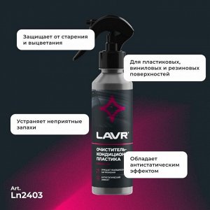 Очиститель-кондиционер салона Lavr, для пластика, винила и резины, антистатик, бутылка с триггером 255мл, арт. Ln2403