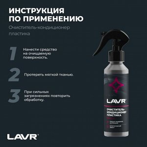Очиститель-кондиционер салона Lavr, для пластика, винила и резины, антистатик, бутылка с триггером 255мл, арт. Ln2403