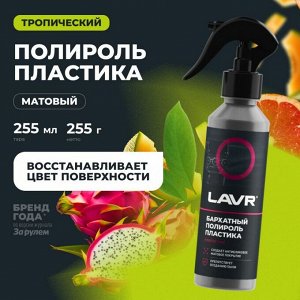 Полироль салона Lavr, для пластика и резины, с антистатическим и водоотталкивающим эффектами, бутылка с триггером 255мл, арт. Ln2408
