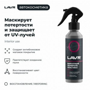 Полироль салона Lavr, для пластика и резины, с антистатическим и водоотталкивающим эффектами, бутылка с триггером 255мл, арт. Ln2408