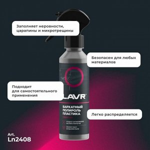 Полироль салона Lavr, для пластика и резины, с антистатическим и водоотталкивающим эффектами, бутылка с триггером 255мл, арт. Ln2408
