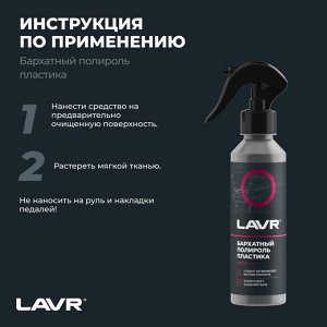 Полироль салона Lavr, для пластика и резины, с антистатическим и водоотталкивающим эффектами, бутылка с триггером 255мл, арт. Ln2408