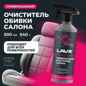 Очиститель салона Lavr, для всех типов поверхностей, нейтрализует неприятные запахи, бутылка с триггером 500мл, арт. Ln2433