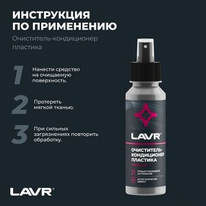 Очиститель-кондиционер салона Lavr, для пластика, винила и резины, антистатик, флакон-спрей 120мл, арт. Ln1454