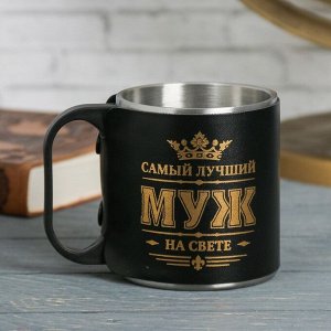 Термокружка "Самый лучший муж", 200 мл