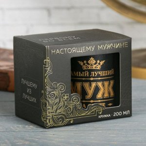 Термокружка "Самый лучший муж", 200 мл