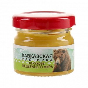 Растирка &quot;Кавказская&quot; на основе медвежьего жира, 30 мл, &quot;Бизорюк&quot;