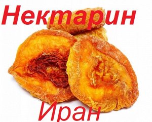 Нектарин вяленый Иран 500 г