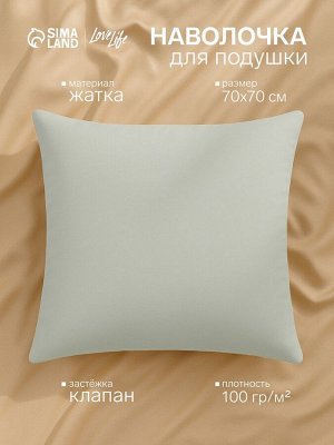 Наволочка LoveLife 70*70 см, цв.зеленый, жатка, 100% п/э, 100гр/м2