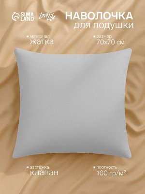 Наволочка LoveLife 70*70 см, цв.серый, жатка, 100% п/э, 100гр/м2