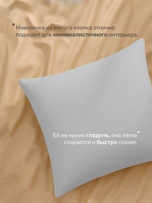 Наволочка LoveLife 70*70 см, цв.серый, жатка, 100% п/э, 100гр/м2
