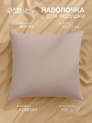 Наволочка LoveLife 70*70 см, цв.бежевый, жатка, 100% п/э, 100гр/м2