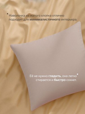 Наволочка LoveLife 70*70 см, цв.бежевый, жатка, 100% п/э, 100гр/м2