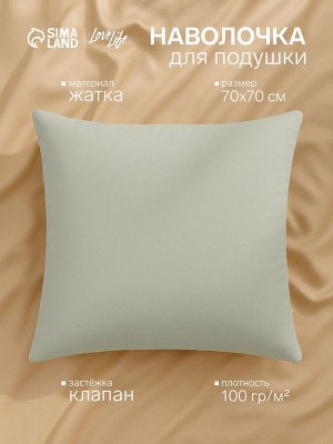 Наволочка LoveLife 70*70 см, цв.зеленый, жатка, 100% п/э, 100гр/м2