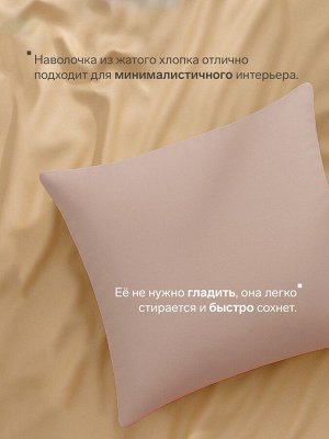 Наволочка LoveLife 70*70 см, цв.бежевый, жатка, 100% п/э, 100гр/м2
