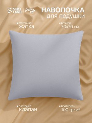 Наволочка LoveLife 70*70 см, цв.серый, жатка, 100% п/э, 100гр/м2