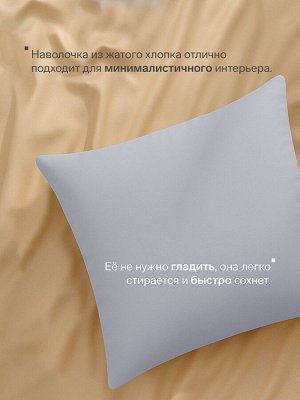 Наволочка LoveLife 70*70 см, цв.серый, жатка, 100% п/э, 100гр/м2
