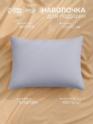 Наволочка LoveLife 50*70 см, цв.серый, жатка, 100% п/э, 100гр/м2