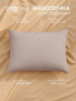 Наволочка LoveLife 50*70 см, цв.бежевый, жатка, 100% п/э, 100гр/м2