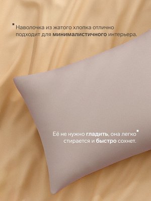 Наволочка LoveLife 50*70 см, цв.бежевый, жатка, 100% п/э, 100гр/м2