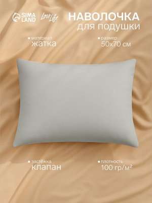 Наволочка LoveLife 50*70 см, цв.зеленый, жатка, 100% п/э, 100гр/м2