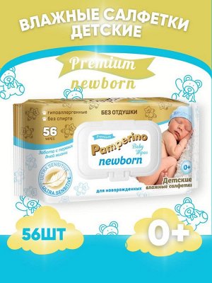 Pamperino №56 NEWBORN с пластиковым клапаном