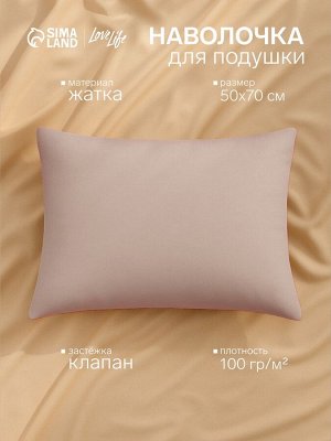 Наволочка LoveLife 50*70 см, цв.бежевый, жатка, 100% п/э, 100гр/м2