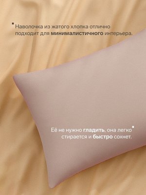 Наволочка LoveLife 50*70 см, цв.бежевый, жатка, 100% п/э, 100гр/м2