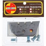 Ножи для ледобура зубчатые, d=130 мм, левое вращение, набор 2 шт.