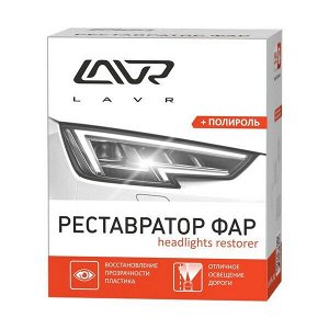 Полироль-реставратор фар Lavr Headlights Restorer, с воском карнауба, комплект, шлифовальная бумага + полирующий состав, банка 20мл, арт. Ln1468