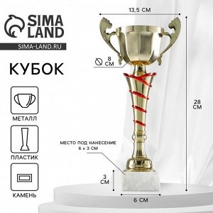 Кубок 140C, наградная фигура, золото, подставка камень, 28 x 13,5 x 6 см.