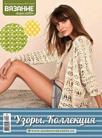 ВЯЗАНИЕ ВАШЕ ХОББИ приложение 8-9/19 УЗОРЫ коллекция