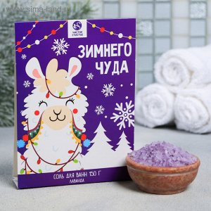 Соль для ванн "Зимнего чуда!", 150 г