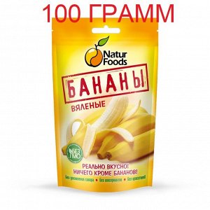 Бананы вяленые NATURFOODS 100 г