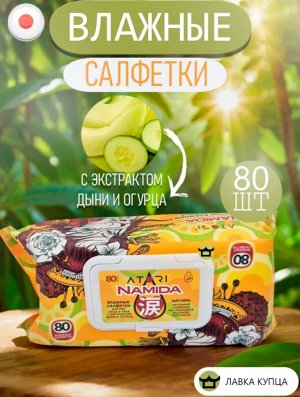 Салфетки влажные с экстрактом дыни и огурца 80 шт