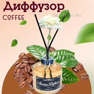 Жидкий аромадиффузор с декоративными аромапалочками Кофе 130мл 1/20