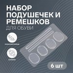 Вкладыши для обуви, на клеевой основе, силиконовые, 6 шт., прозрачные