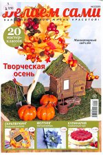 ДЕЛАЕМ САМИ 3/19 ТВОРЧЕСКАЯ ОСЕНЬ