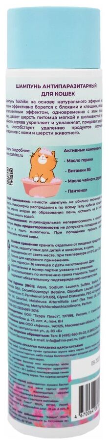 ШАМПУНЬ от блох "TOSHIKO" для КОШЕК 300 мл.